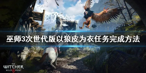 《巫师3》狼皮衣快速获取攻略:独门秘籍曝光 《巫师3》狼皮衣快速获取攻略:独门秘籍曝光