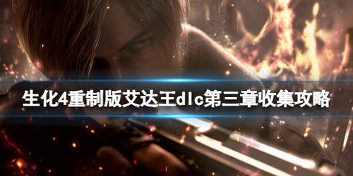 《生化4重制版》村长BOSS攻略：高效打法揭秘