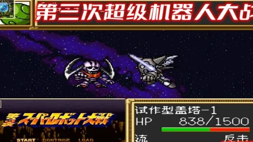 《SFC超机战3》深度解析:回合经验与评价大盘点 《SFC超机战3》深度解析:回合经验与评价大盘点