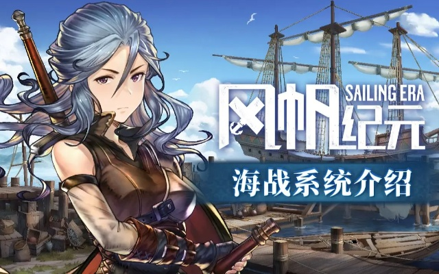 《风帆纪元》装备配船员：打造无敌舰队攻略秘籍