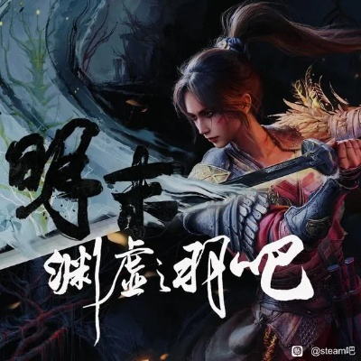 《明末渊虚之羽》未学贯六绝强攻攻略:快速获取方法揭秘 《明末渊虚之羽》未学贯六绝强攻攻略:快速获取方法揭秘