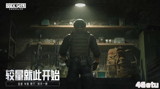 《暗区突围》歼灭战:极限挑战,谁能脱颖而出? 《暗区突围》歼灭战:极限挑战,谁能脱颖而出?