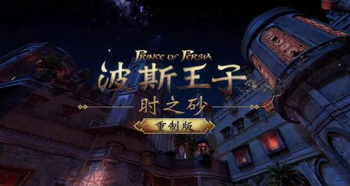 《波斯王子重制版》发售时间平台疑云:官方澄清真相! 《波斯王子重制版》发售时间平台疑云:官方澄清真相!