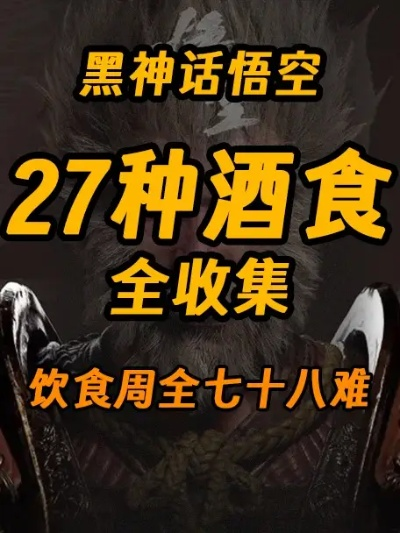《悟空全酒食攻略:泡酒物收集秘籍》 《悟空全酒食攻略:泡酒物收集秘籍》