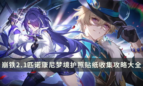 《崩坏星穹铁道》匹诺康尼美食庆典全关卡攻略秘籍! 《崩坏星穹铁道》匹诺康尼美食庆典全关卡攻略秘籍!