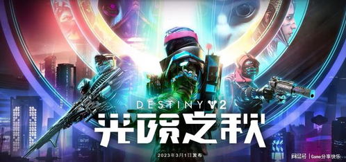 《命运2》光陨之秋通用配装攻略，轻松提升战力！