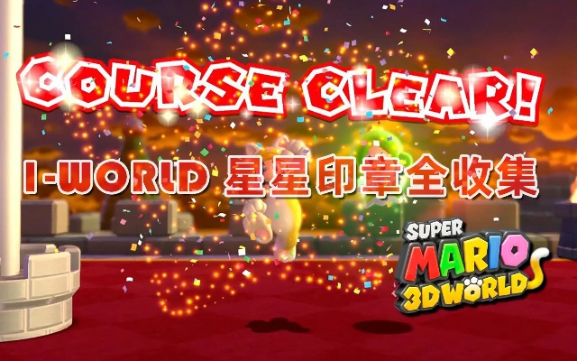 《马里奥3D世界》全星星印章攻略：高效收集秘籍