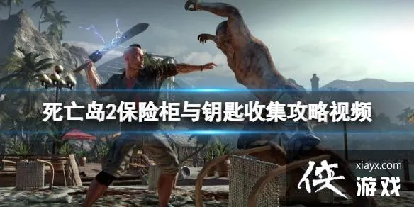 《死亡岛2泳池隔离箱钥匙寻宝攻略》 《死亡岛2泳池隔离箱钥匙寻宝攻略》