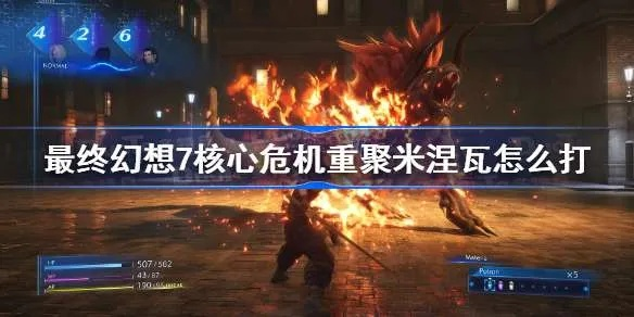 《FF7重聚》米涅瓦站桩攻略:高效输出技巧揭秘 《FF7重聚》米涅瓦站桩攻略:高效输出技巧揭秘