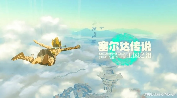 《塞尔达传说:王国之泪》59.99美元,探索新境界! 《塞尔达传说:王国之泪》59.99美元,探索新境界!