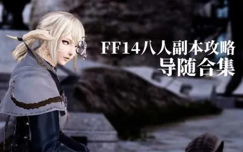 《FF14手游恩莫族人偶攻略:轻松获取方法大揭秘》 《FF14手游恩莫族人偶攻略:轻松获取方法大揭秘》