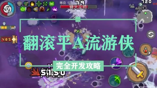 《元气骑士前传》平A流游侠攻略：实战技巧深度解析