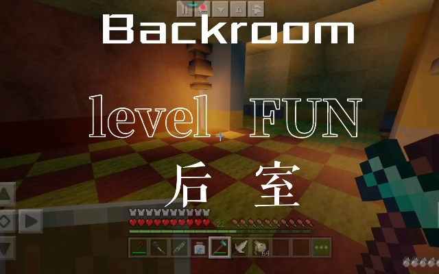 《后室派对房攻略:Level Fun地图速通关秘籍》 《后室派对房攻略:Level Fun地图速通关秘籍》