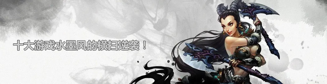 水墨风游戏横扫逆袭：国产佳作盘点，惊喜连连！