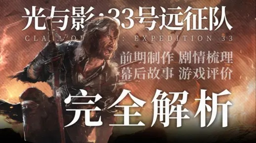 《光与影33号远征队》1.4版大更新：全面修复与优化，体验升级！