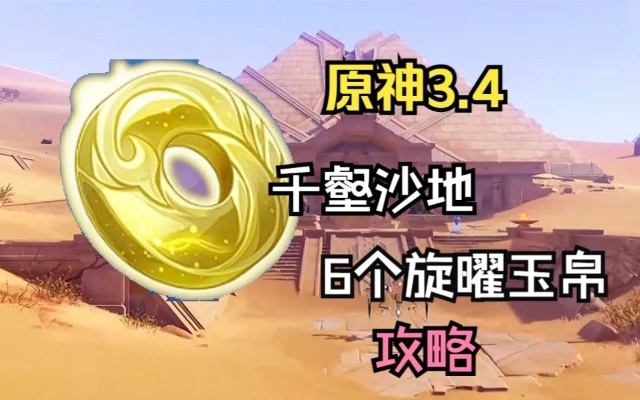 《原神》旋曜玉帛攻略:千壑沙地寻宝秘籍! 《原神》旋曜玉帛攻略:千壑沙地寻宝秘籍!