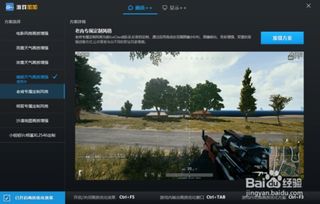 《绝地求生》画面优化教程:轻松掌握加加使用技巧 《绝地求生》画面优化教程:轻松掌握加加使用技巧