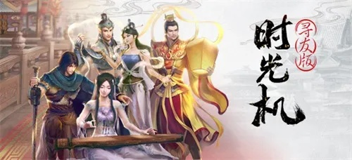 《时光机:四次易主仍火爆,仙侠音乐网游传奇再续》 《时光机:四次易主仍火爆,仙侠音乐网游传奇再续》