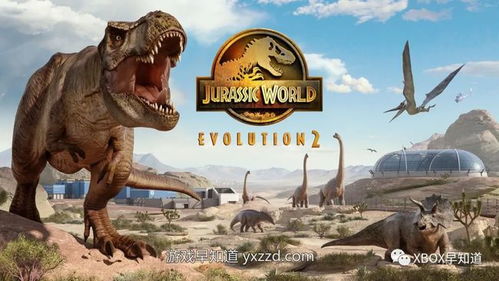 《侏罗纪世界：进化2》好评如潮，游戏体验升级！