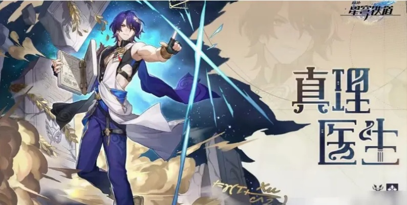 《崩坏星穹铁道》真理医生最佳配队与装备攻略！