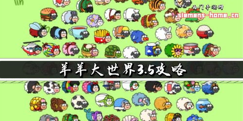 《羊了个羊》5月6日通关攻略:揭秘大世界挑战技巧 《羊了个羊》5月6日通关攻略:揭秘大世界挑战技巧