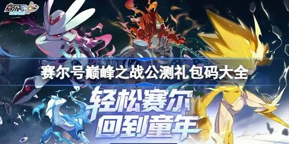 《2025赛尔号巅峰之战官网速览:独家入口揭秘》 《2025赛尔号巅峰之战官网速览:独家入口揭秘》