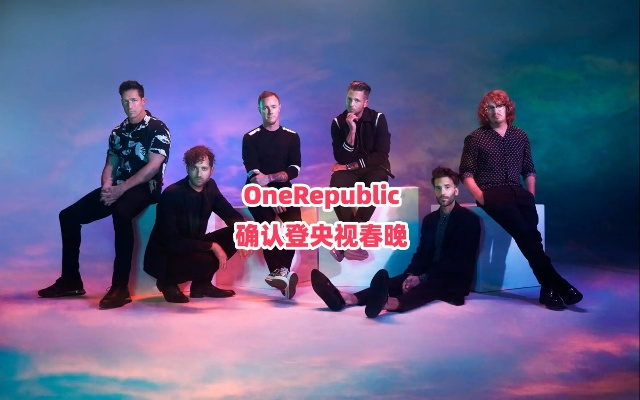OneRepublic乐队上春晚,经典Counting Stars唱响春晚舞台会有何惊喜? OneRepublic乐队上春晚,经典Counting Stars唱响春晚舞台会有何惊喜?