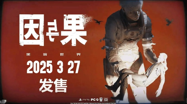 《黑暗世界：因与果》3月27日发售，国区仅需88元！惊悚冒险等你来挑战！