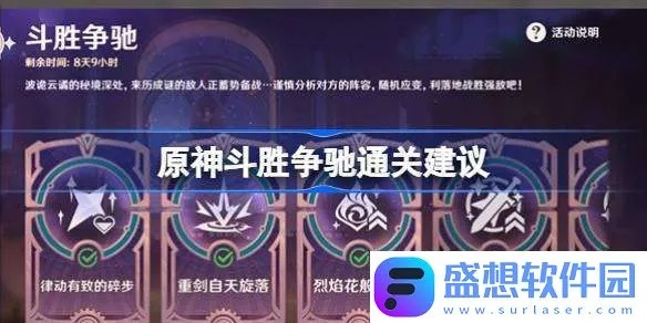 《原神》斗胜争驰首日攻略:速成技巧揭秘! 《原神》斗胜争驰首日攻略:速成技巧揭秘!