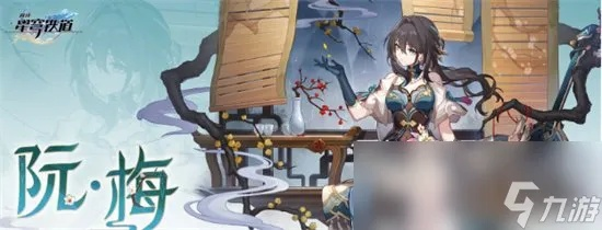 崩坏星穹铁道阮梅培养攻略+抽取推荐,抽她值不值? 崩坏星穹铁道阮梅培养攻略+抽取推荐,抽她值不值?