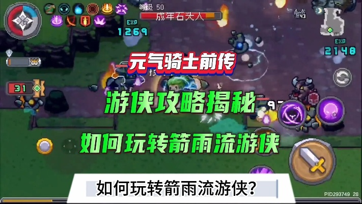 《元气骑士前传》箭雨流游侠天赋装备攻略，轻松提升战斗力