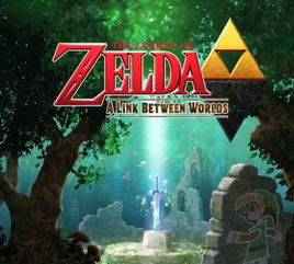 《塞尔达传说17年最期待游戏,NeoGAF投票夺冠》 《塞尔达传说17年最期待游戏,NeoGAF投票夺冠》