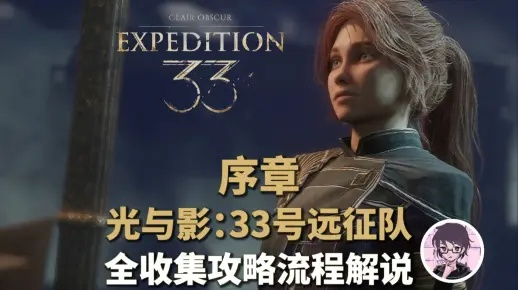 《光与影33号远征队》序章全攻略揭秘!速看! 《光与影33号远征队》序章全攻略揭秘!速看!