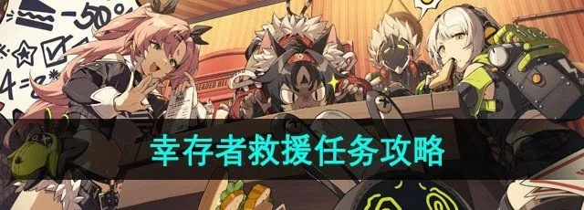 《绝区零》幸存者救援路线攻略：独家秘籍曝光！