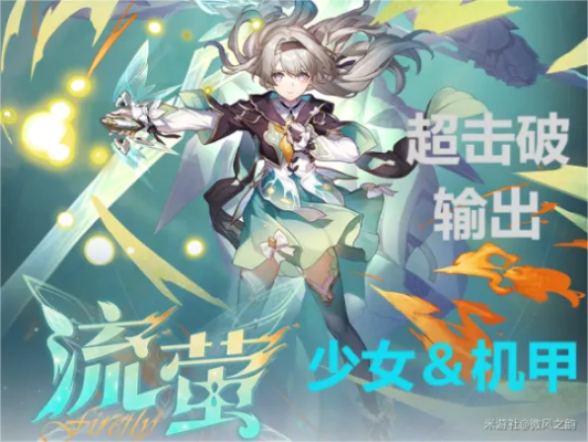 《崩坏星穹铁道》2.3流萤攻略:装备搭配&队伍速刷技巧揭秘 《崩坏星穹铁道》2.3流萤攻略:装备搭配&队伍速刷技巧揭秘