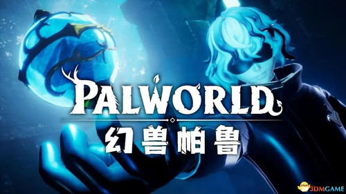 《幻兽帕鲁》壶小象016捕捉攻略:揭秘神秘抓捕点 《幻兽帕鲁》壶小象016捕捉攻略:揭秘神秘抓捕点