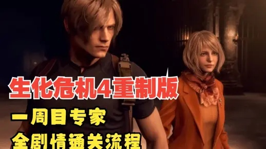 《生化4重制版》专家无伤S+攻略:轻松通关秘籍大公开 《生化4重制版》专家无伤S+攻略:轻松通关秘籍大公开