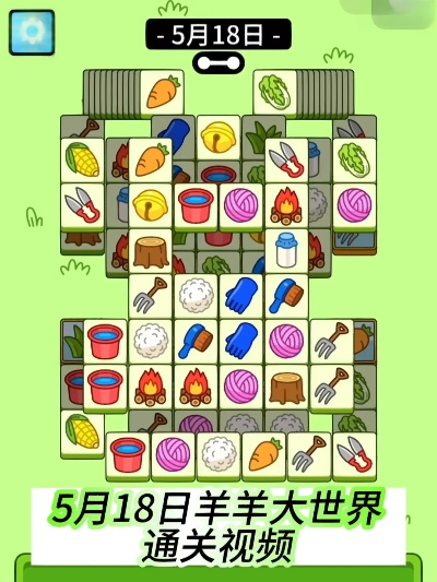 《羊了个羊》3月28日羊羊大世界3D解析：揭秘全新视觉盛宴