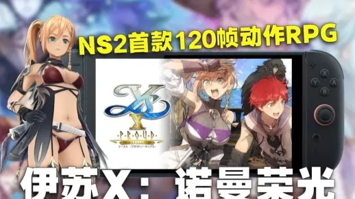 《伊苏10》NS2版120帧升级!原版存档无缝迁移 《伊苏10》NS2版120帧升级!原版存档无缝迁移