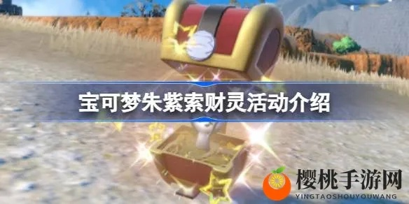 《宝可梦朱紫》太晶索财灵全位置攻略,高效收集指南 《宝可梦朱紫》太晶索财灵全位置攻略,高效收集指南