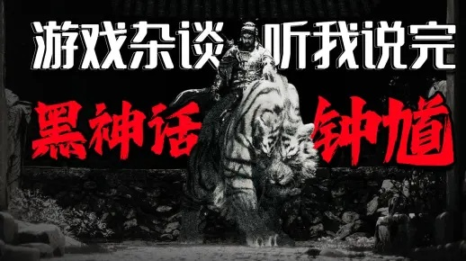 《黑神话:钟馗》官网全新亮相!游科打造神秘新篇章 《黑神话:钟馗》官网全新亮相!游科打造神秘新篇章