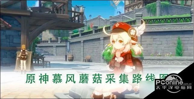 《原神》3.8版可莉突破必备:慕风蘑菇高效采集攻略速查 《原神》3.8版可莉突破必备:慕风蘑菇高效采集攻略速查