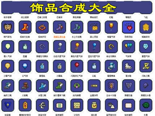 泰拉瑞亚全饰品攻略:必备收藏!神秘装备盘点 泰拉瑞亚全饰品攻略:必备收藏!神秘装备盘点