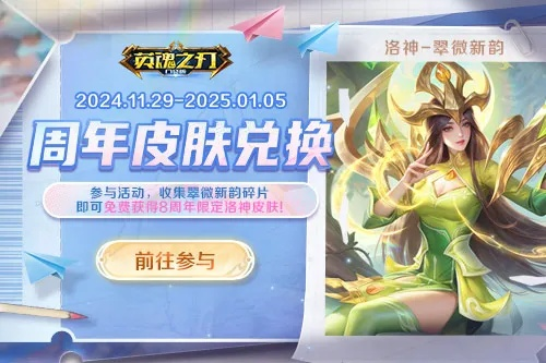 《英魂八周年庆》焕新皮肤来袭,海量豪礼等你拿! 《英魂八周年庆》焕新皮肤来袭,海量豪礼等你拿!