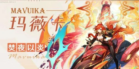 《原神》玛薇卡强配攻略:打造无敌阵容! 《原神》玛薇卡强配攻略:打造无敌阵容!