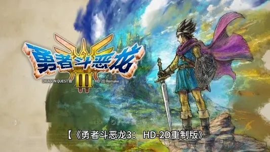 《勇者斗恶龙3重制版》性格选择攻略:最佳开局性格揭秘 《勇者斗恶龙3重制版》性格选择攻略:最佳开局性格揭秘