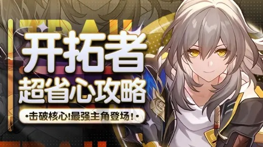 《崩坏星穹铁道》开拓者阵容搭配攻略,高效升级必备! 《崩坏星穹铁道》开拓者阵容搭配攻略,高效升级必备!
