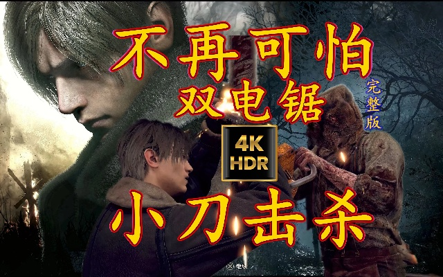 《生化4重制版》惊悚演示:双电锯男刀杀现场还原! 《生化4重制版》惊悚演示:双电锯男刀杀现场还原!