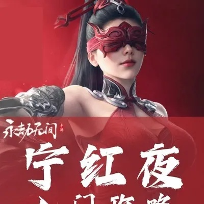 《永劫无间手游》宁红夜技能揭秘：实战演示亮点抢先看