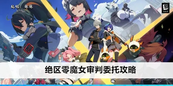 《绝区零》魔女审判快速通关攻略,轻松掌握! 《绝区零》魔女审判快速通关攻略,轻松掌握!